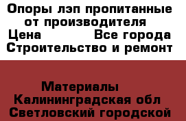 Опоры лэп пропитанные от производителя › Цена ­ 2 300 - Все города Строительство и ремонт » Материалы   . Калининградская обл.,Светловский городской округ 